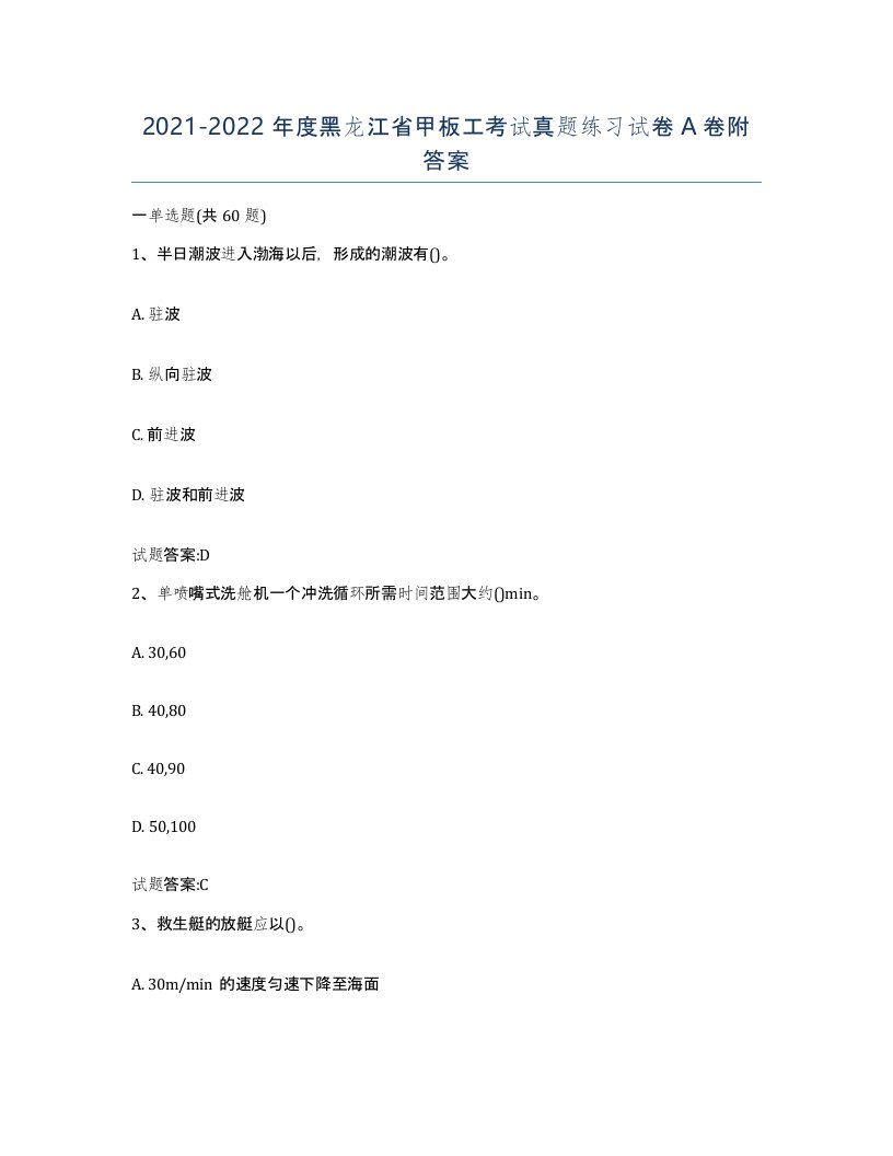 2021-2022年度黑龙江省甲板工考试真题练习试卷A卷附答案