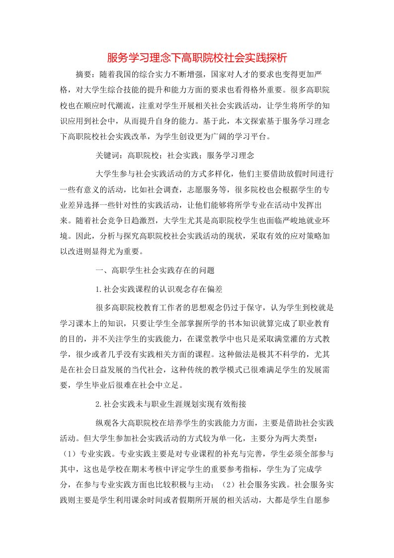 服务学习理念下高职院校社会实践探析