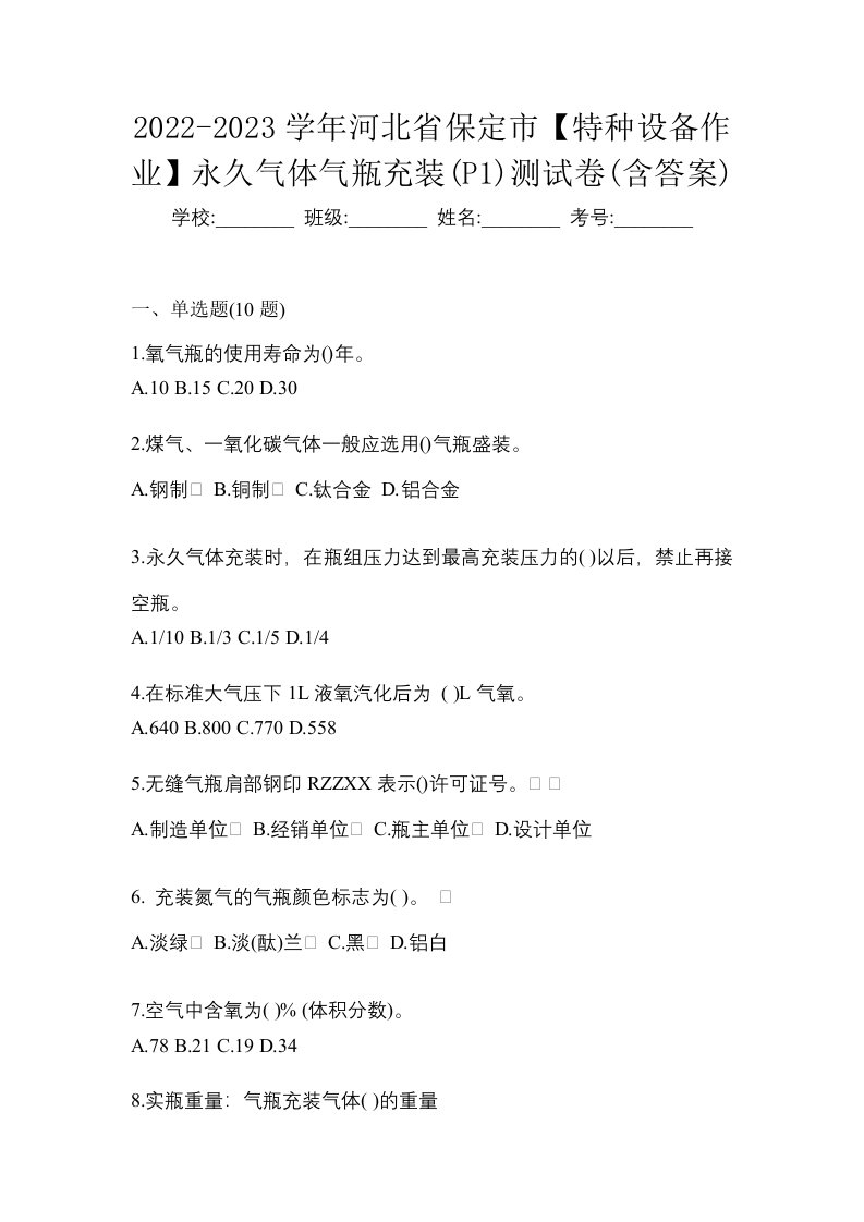 2022-2023学年河北省保定市特种设备作业永久气体气瓶充装P1测试卷含答案