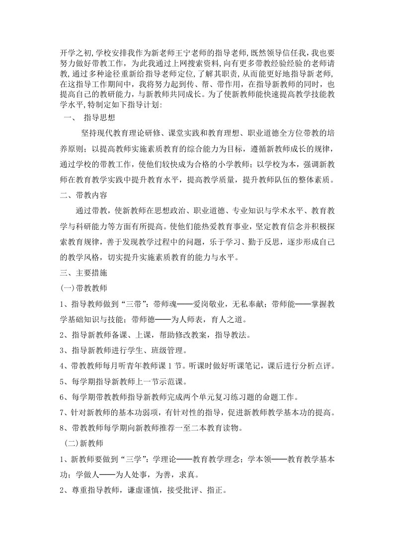 第一学期新教师带教学习计划