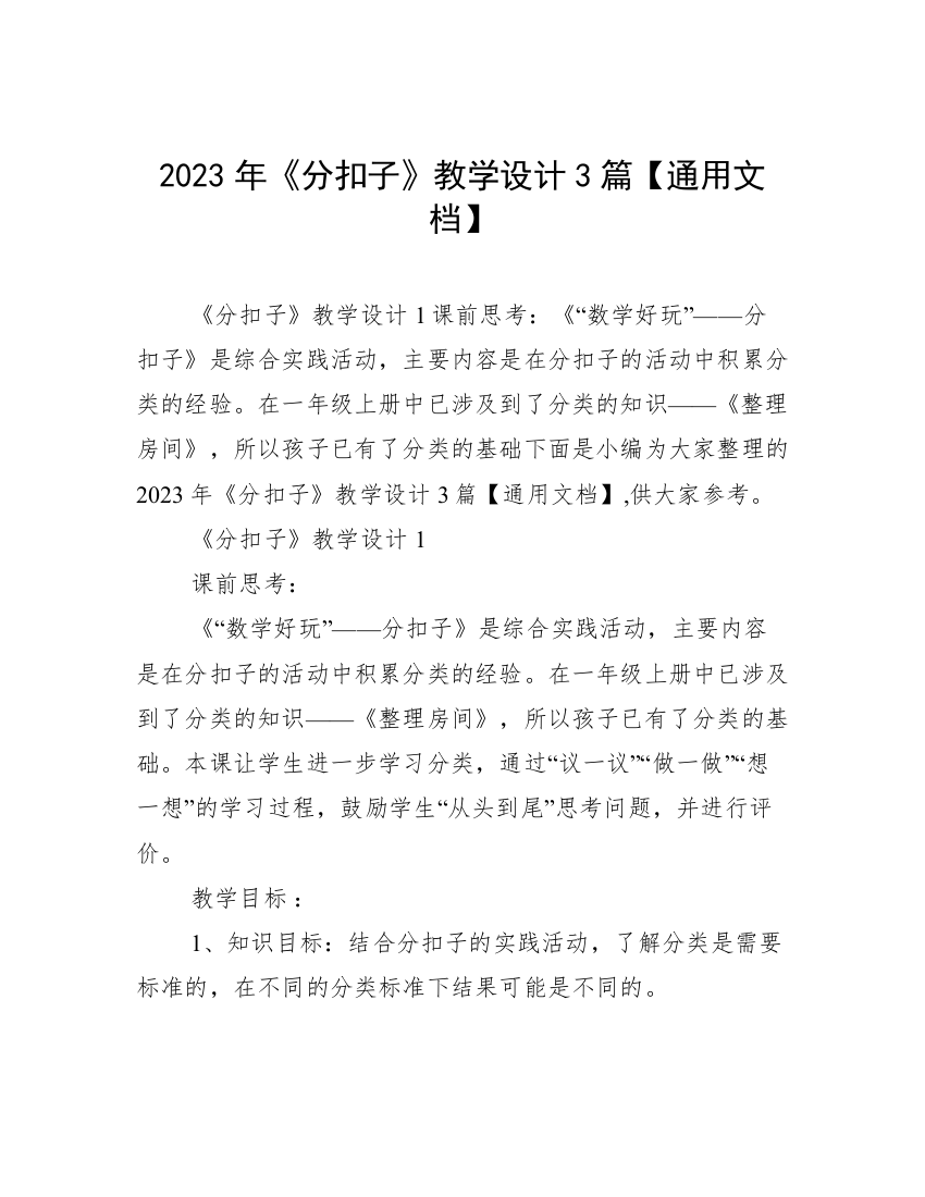 2023年《分扣子》教学设计3篇【通用文档】