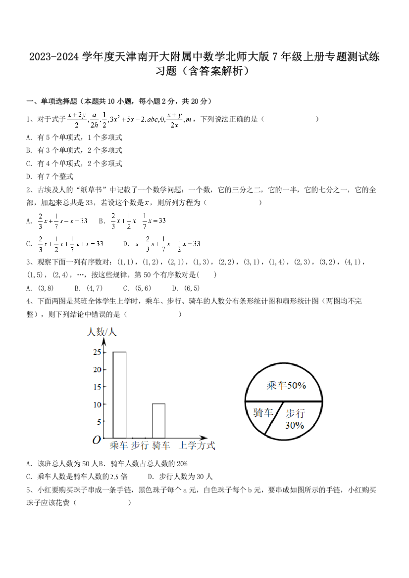 2023-2024学年度天津南开大附属中数学北师大版7年级上册专题测试