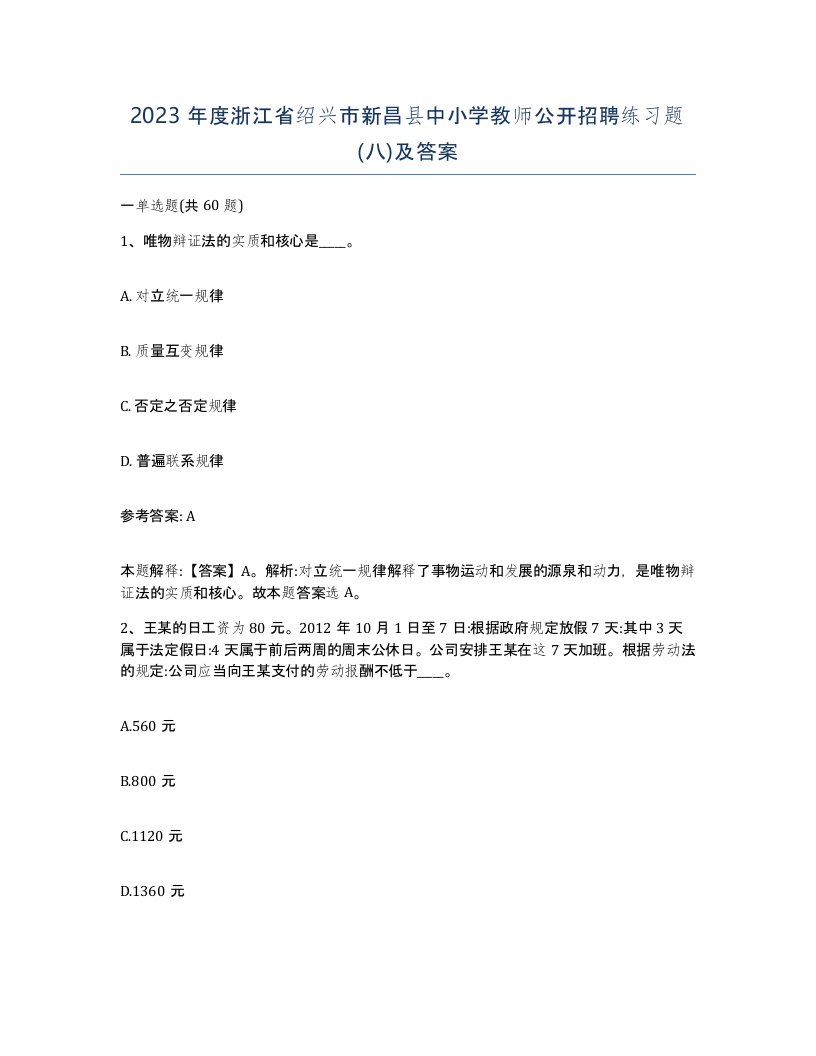 2023年度浙江省绍兴市新昌县中小学教师公开招聘练习题八及答案