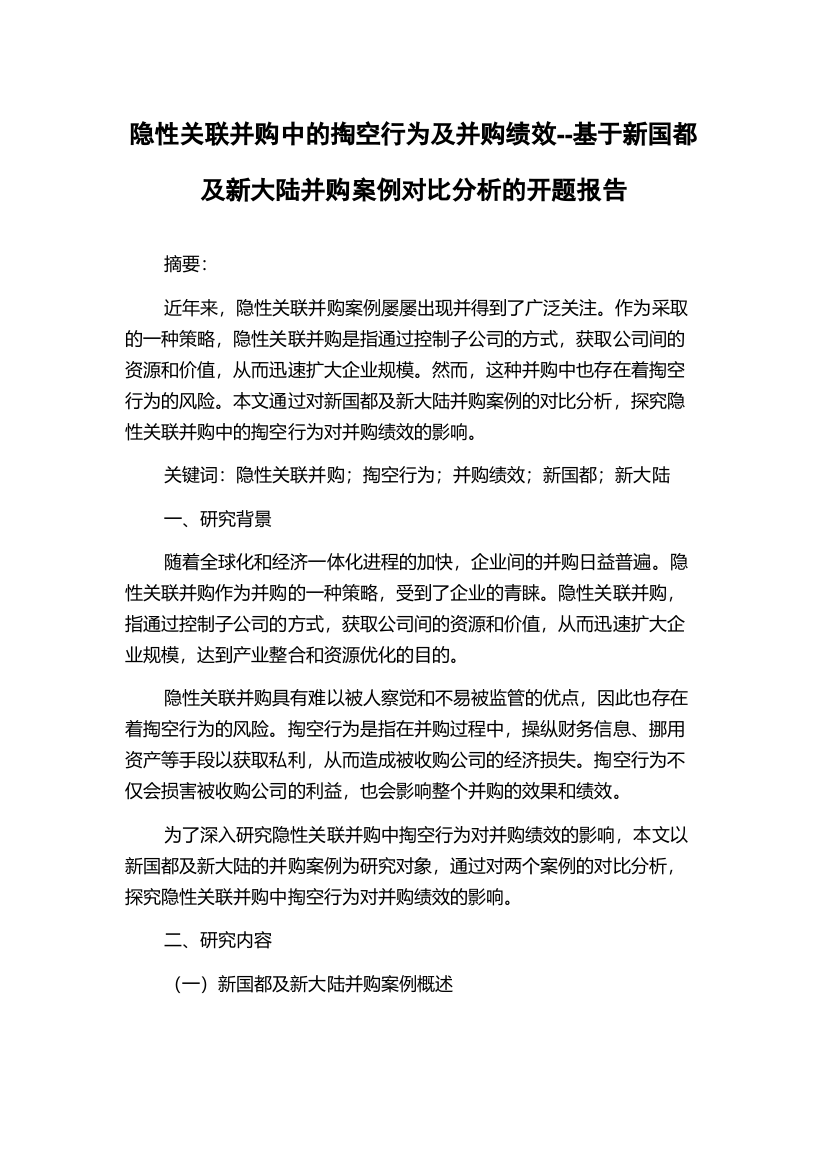 隐性关联并购中的掏空行为及并购绩效--基于新国都及新大陆并购案例对比分析的开题报告