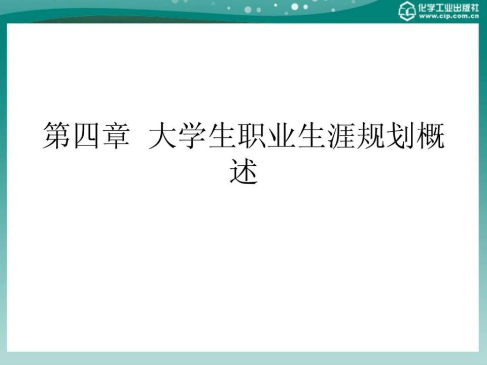 第四章大学生职业生涯规划概述