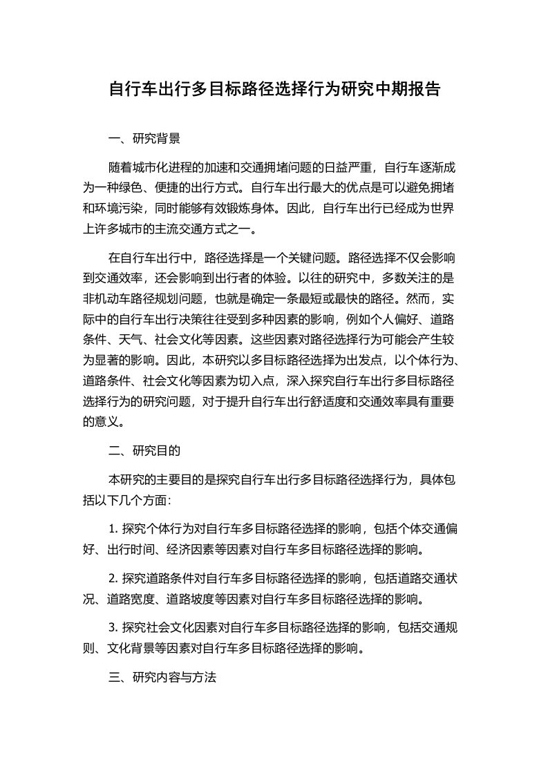 自行车出行多目标路径选择行为研究中期报告