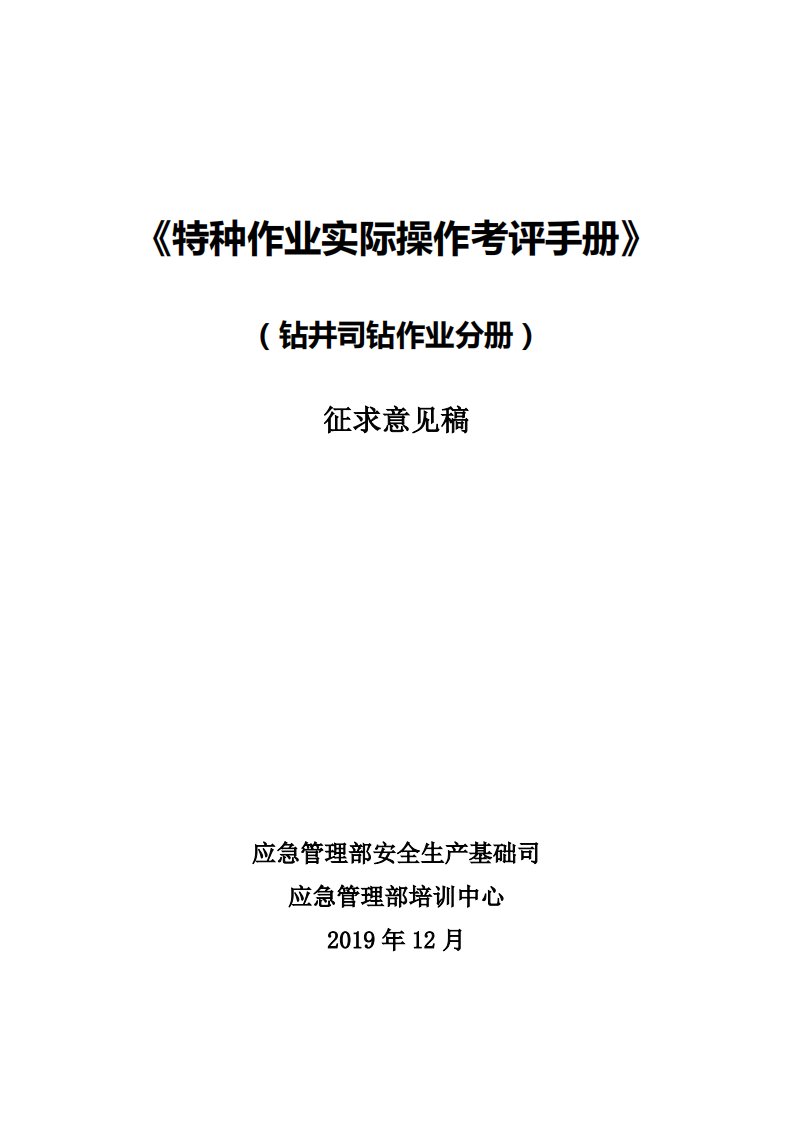 2020年1月《特种作业实际操作考评手册（钻井司钻作业分册）（征求意见稿）》