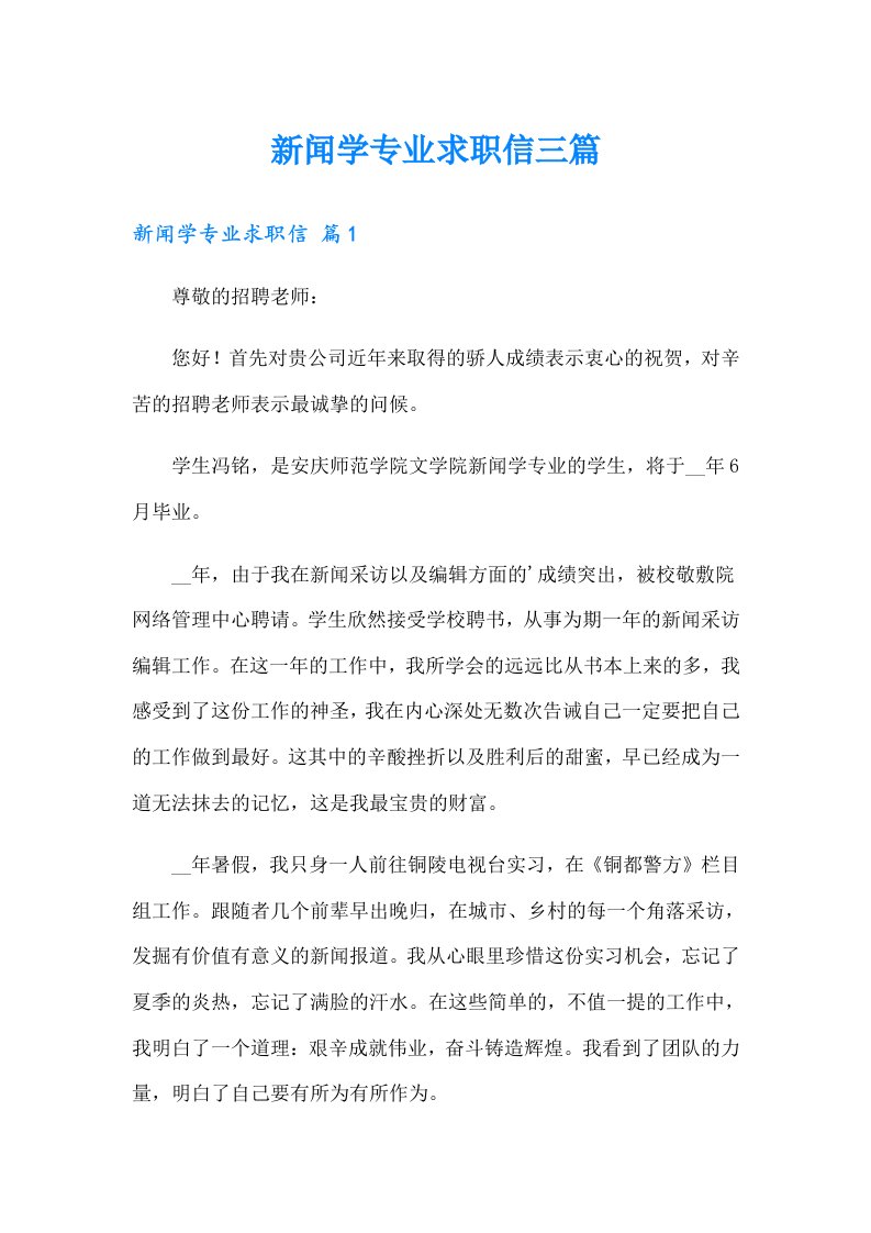 新闻学专业求职信三篇