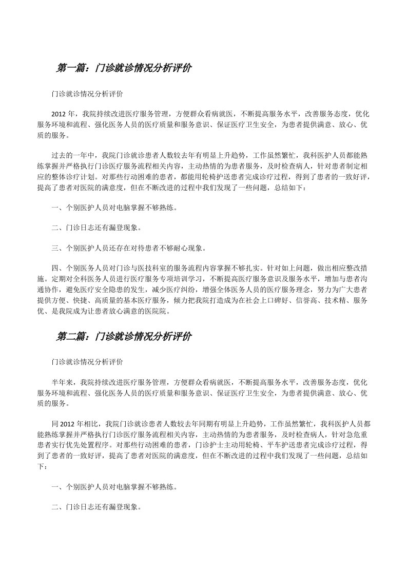 门诊就诊情况分析评价[修改版]