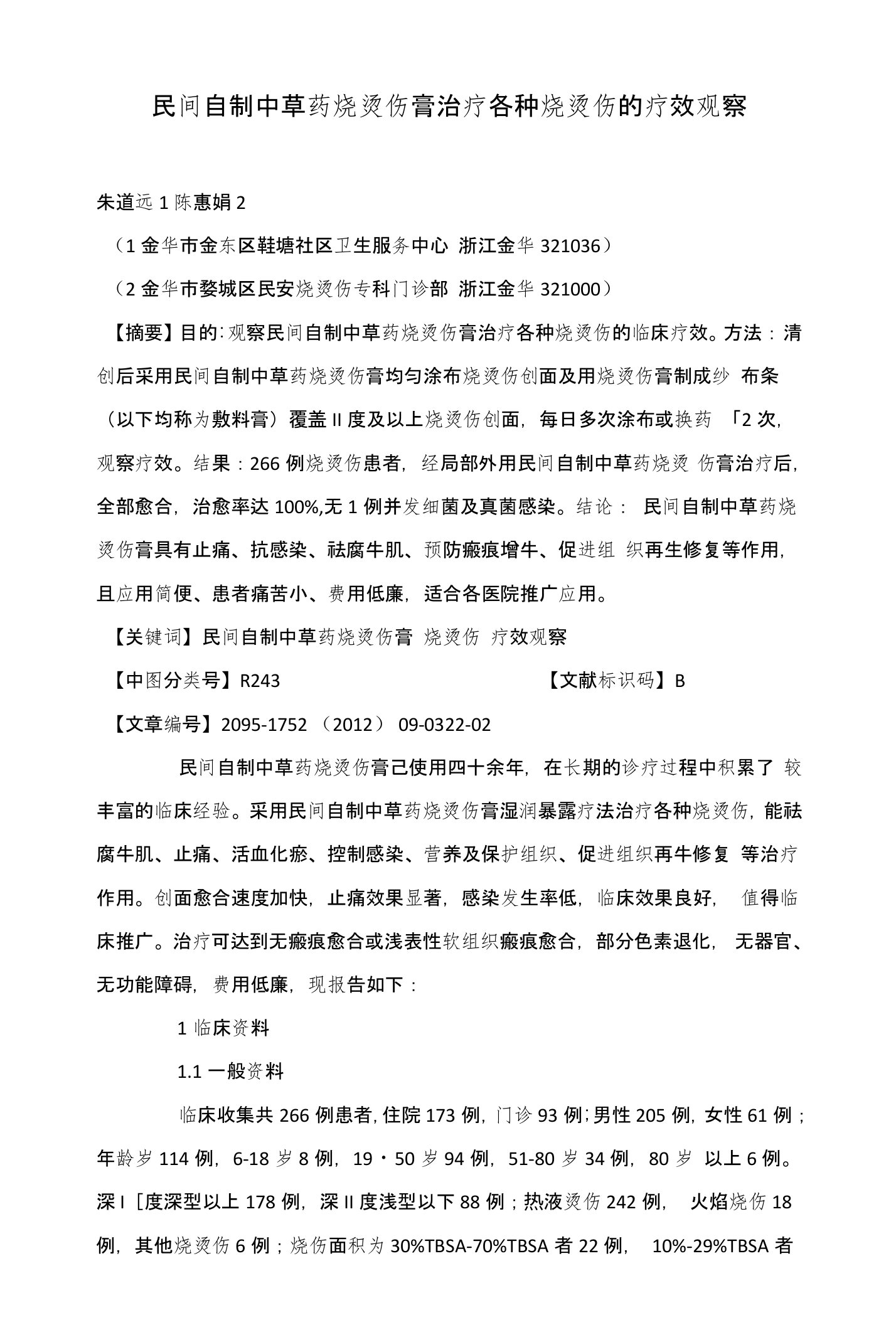 民间自制中草药烧烫伤膏治疗各种烧烫伤的疗效观察