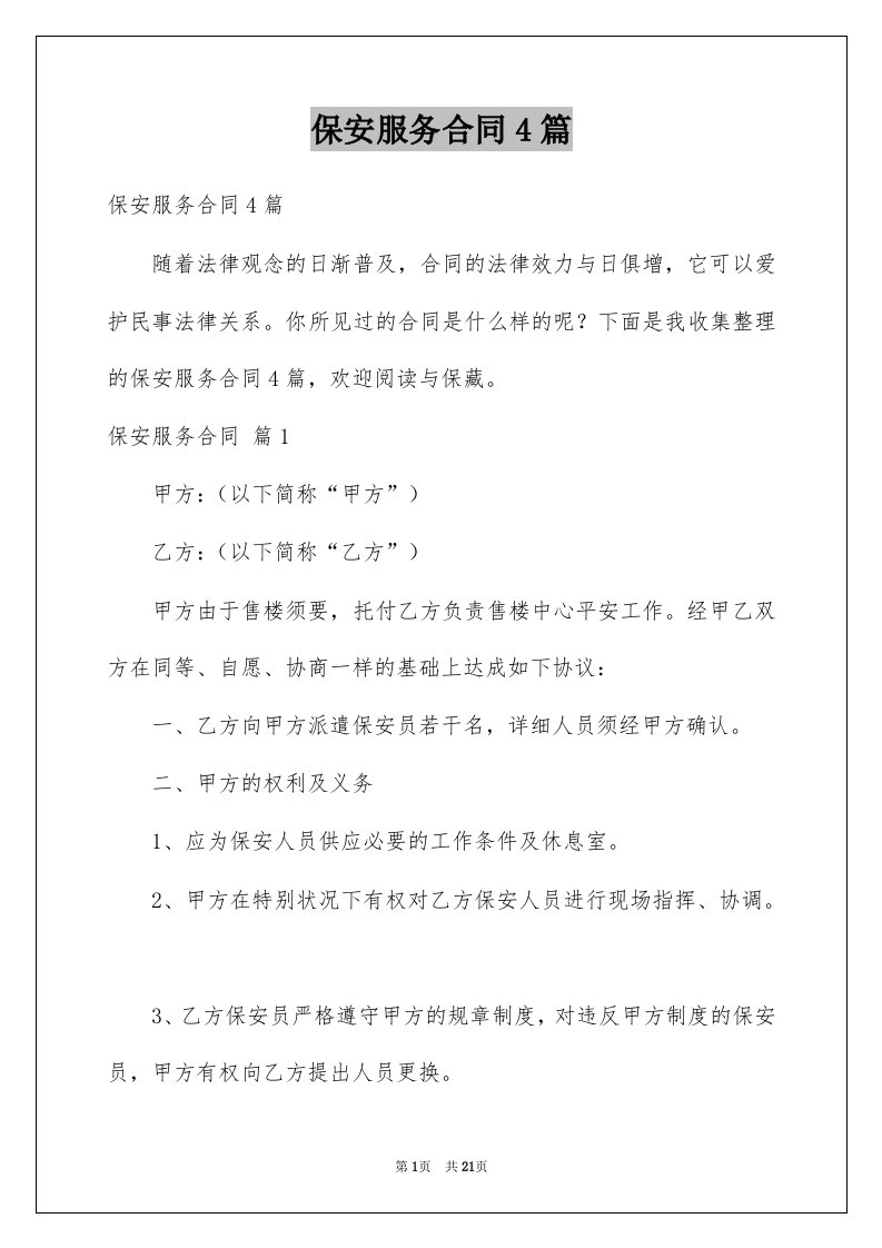 保安服务合同4篇范文