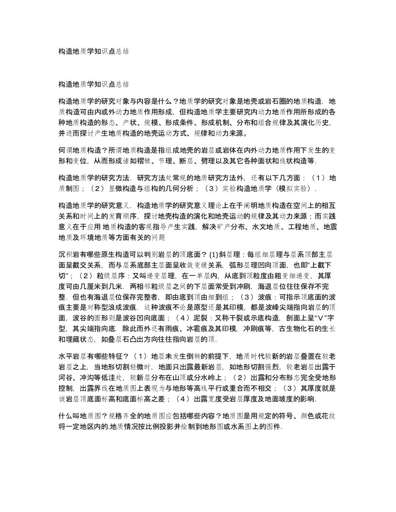 构造地质学知识点总结