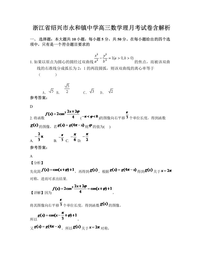 浙江省绍兴市永和镇中学高三数学理月考试卷含解析