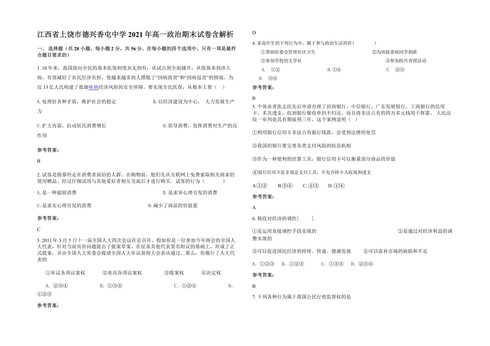 江西省上饶市德兴香屯中学2021年高一政治期末试卷含解析