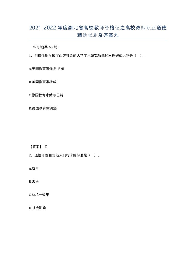 2021-2022年度湖北省高校教师资格证之高校教师职业道德试题及答案九