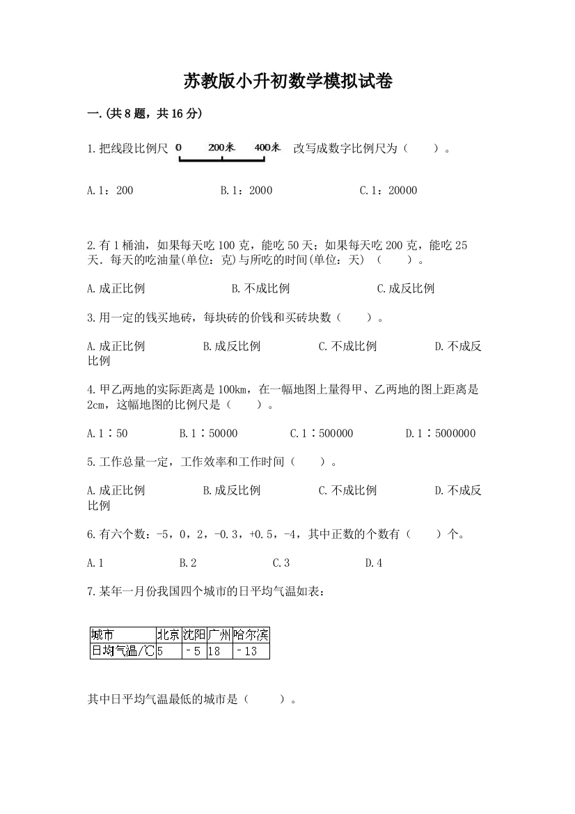 苏教版小升初数学模拟试卷附参考答案（预热题）