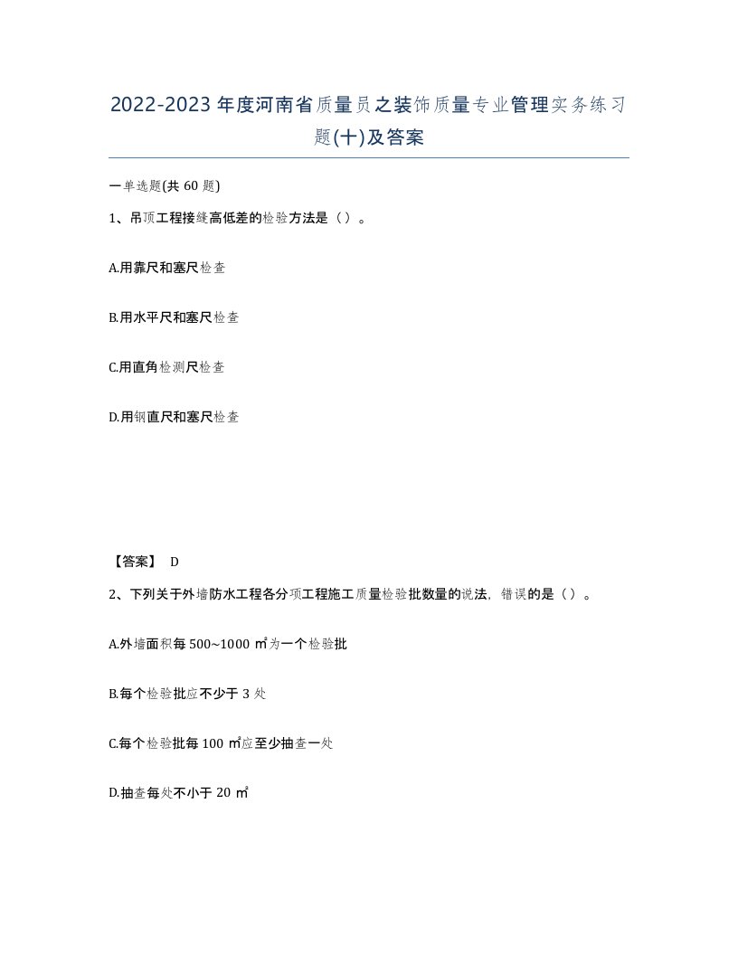 2022-2023年度河南省质量员之装饰质量专业管理实务练习题十及答案