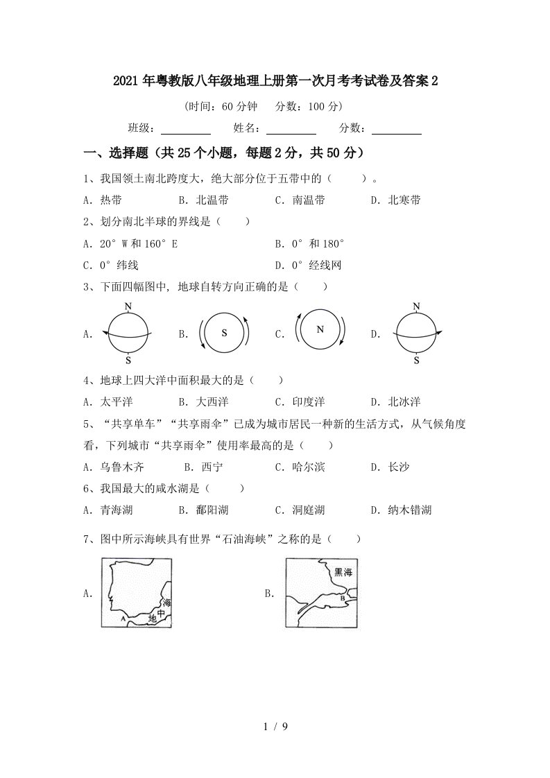 2021年粤教版八年级地理上册第一次月考考试卷及答案2