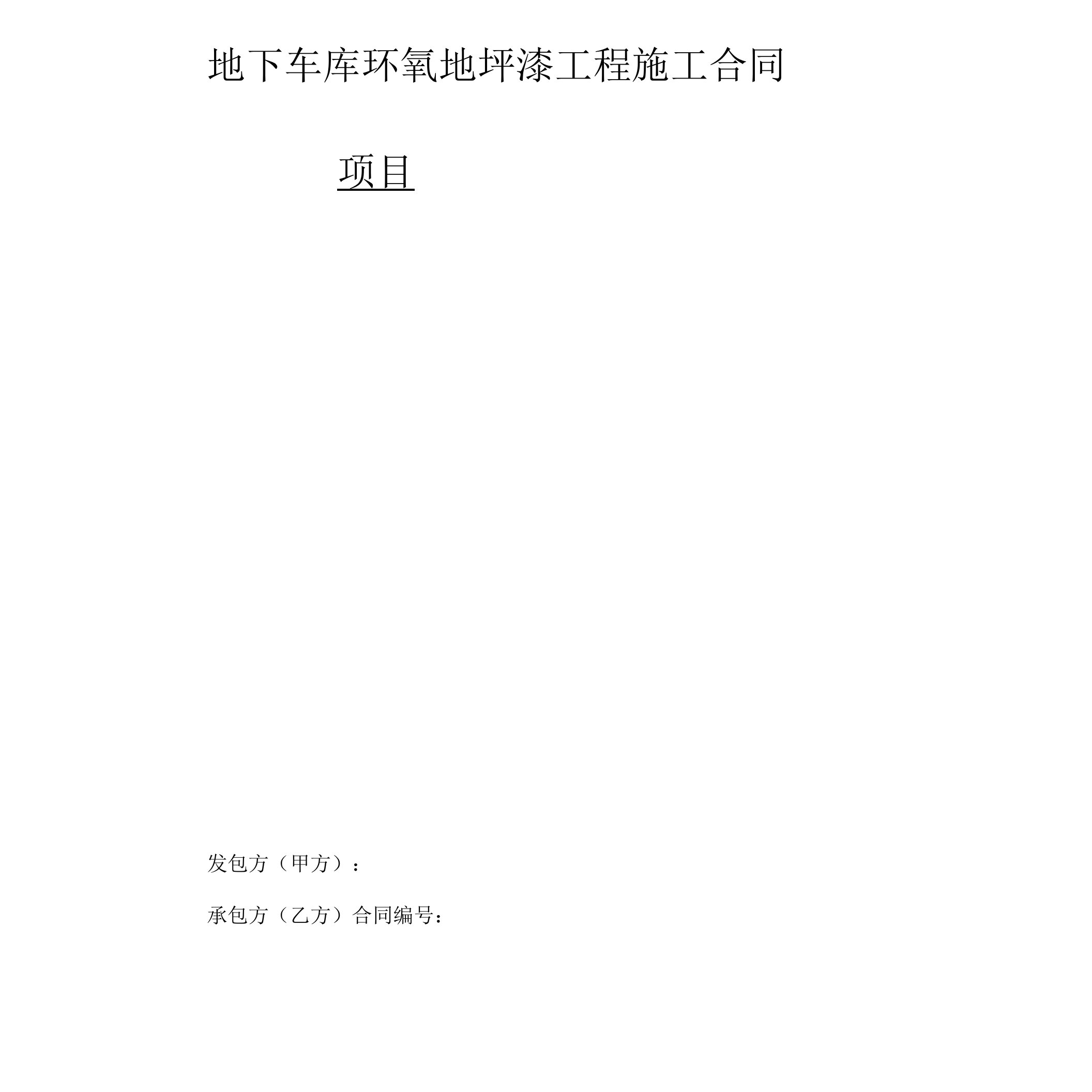 房地产地下车库环氧地坪漆工程施工合同