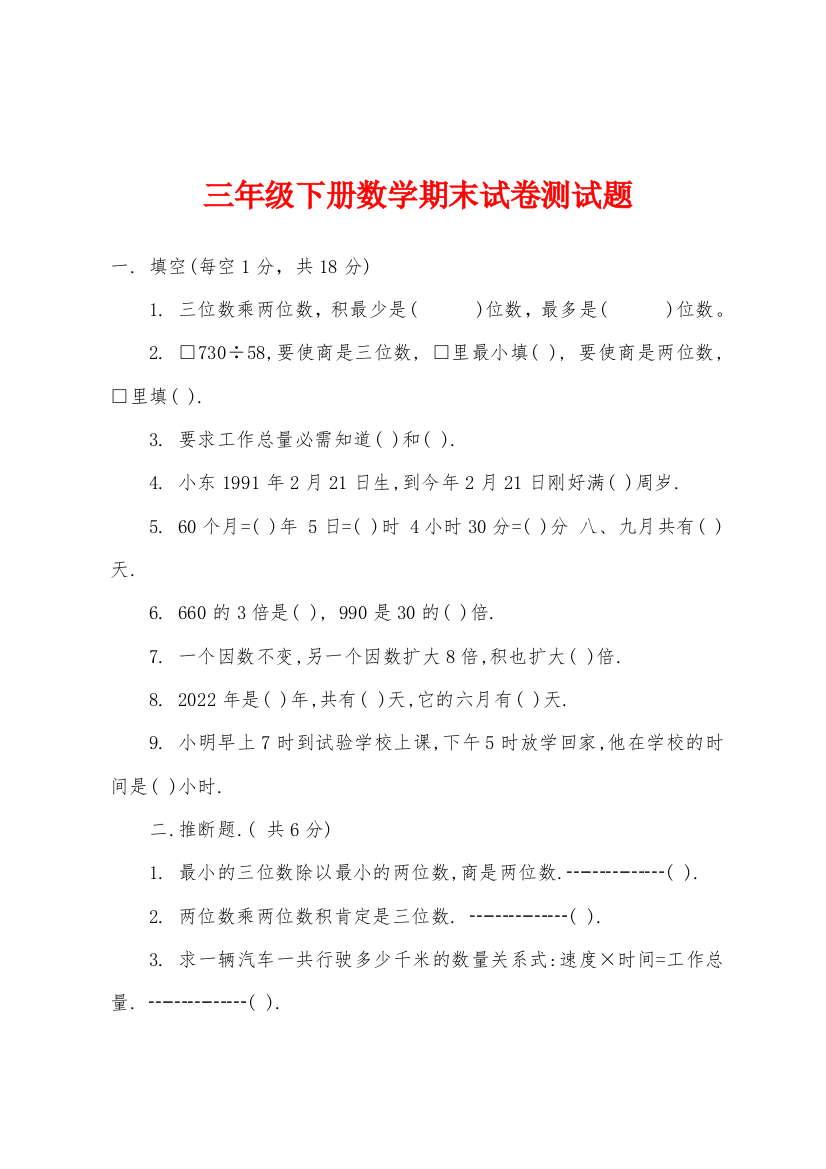 三年级下册数学期末试卷测试题