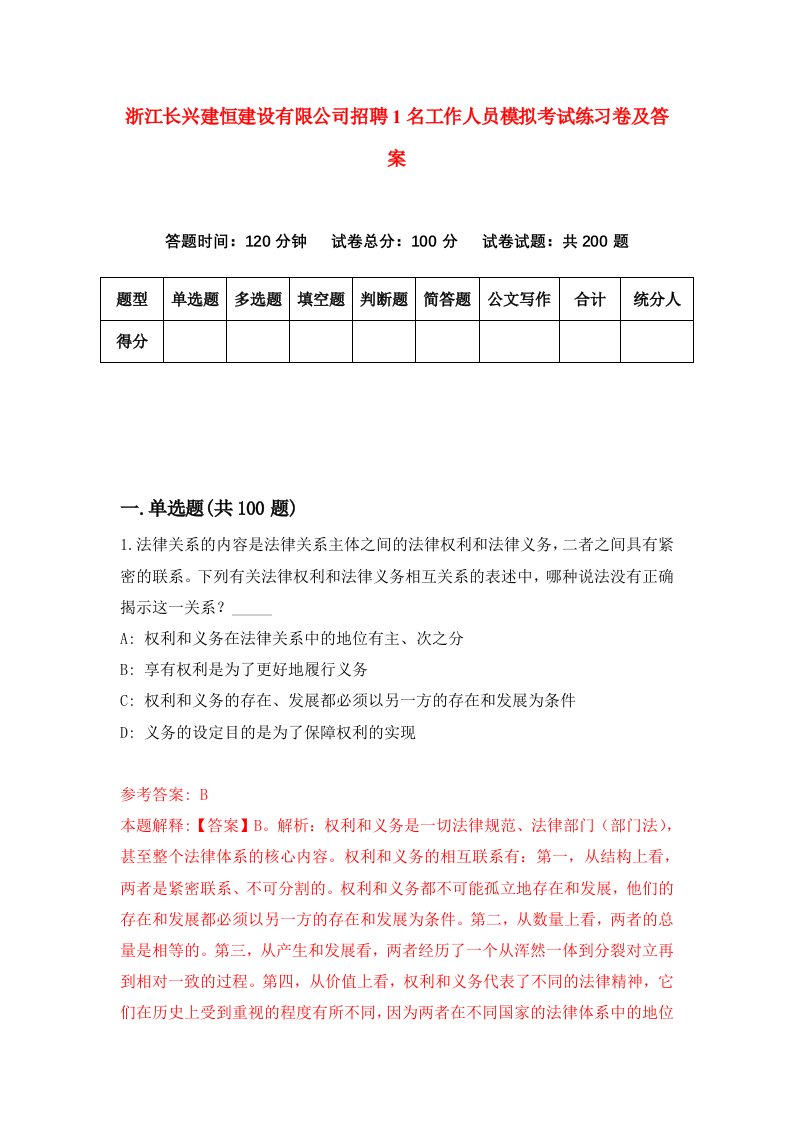 浙江长兴建恒建设有限公司招聘1名工作人员模拟考试练习卷及答案第2次