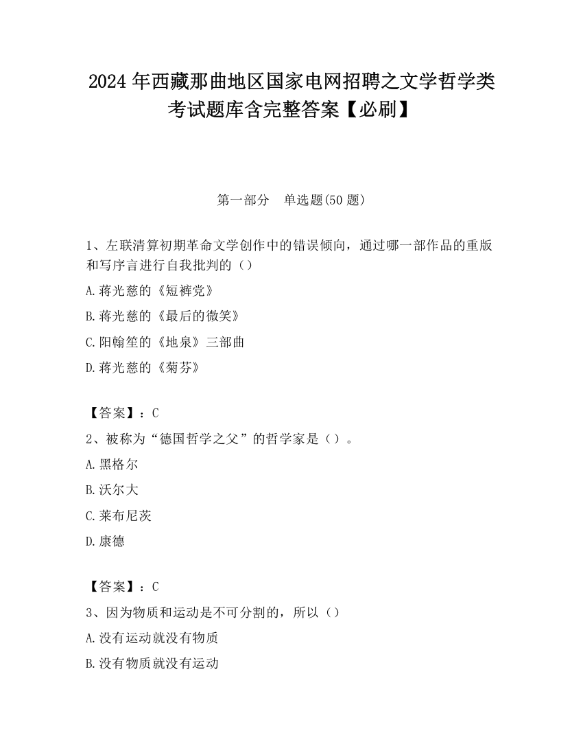 2024年西藏那曲地区国家电网招聘之文学哲学类考试题库含完整答案【必刷】