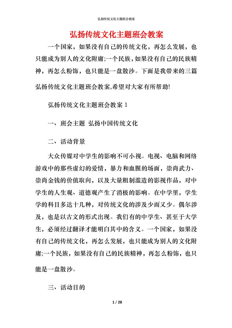 弘扬传统文化主题班会教案