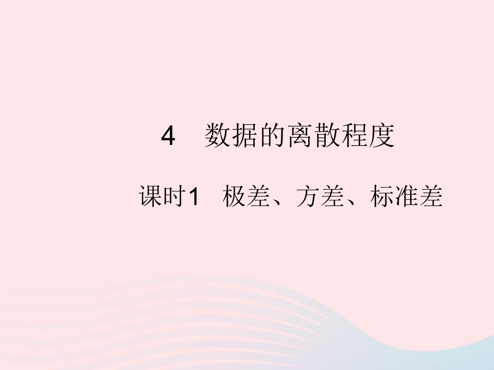 2022八年级数学上册第六章数据的分析4数据的离散程度课时1极差方差标准差课件新版北师大版