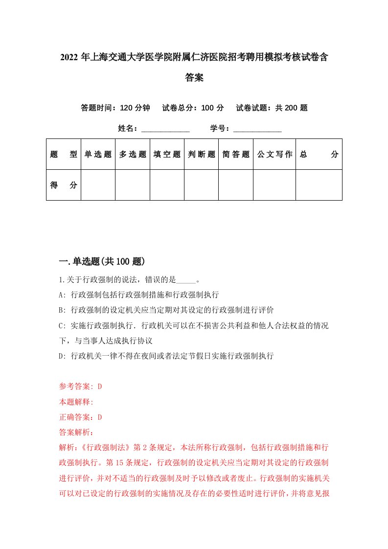 2022年上海交通大学医学院附属仁济医院招考聘用模拟考核试卷含答案4