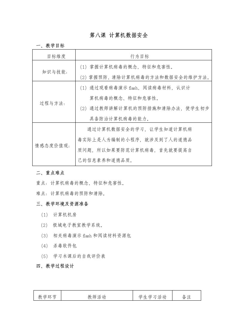 七年级上信息技术教学设计-计算机数据安全