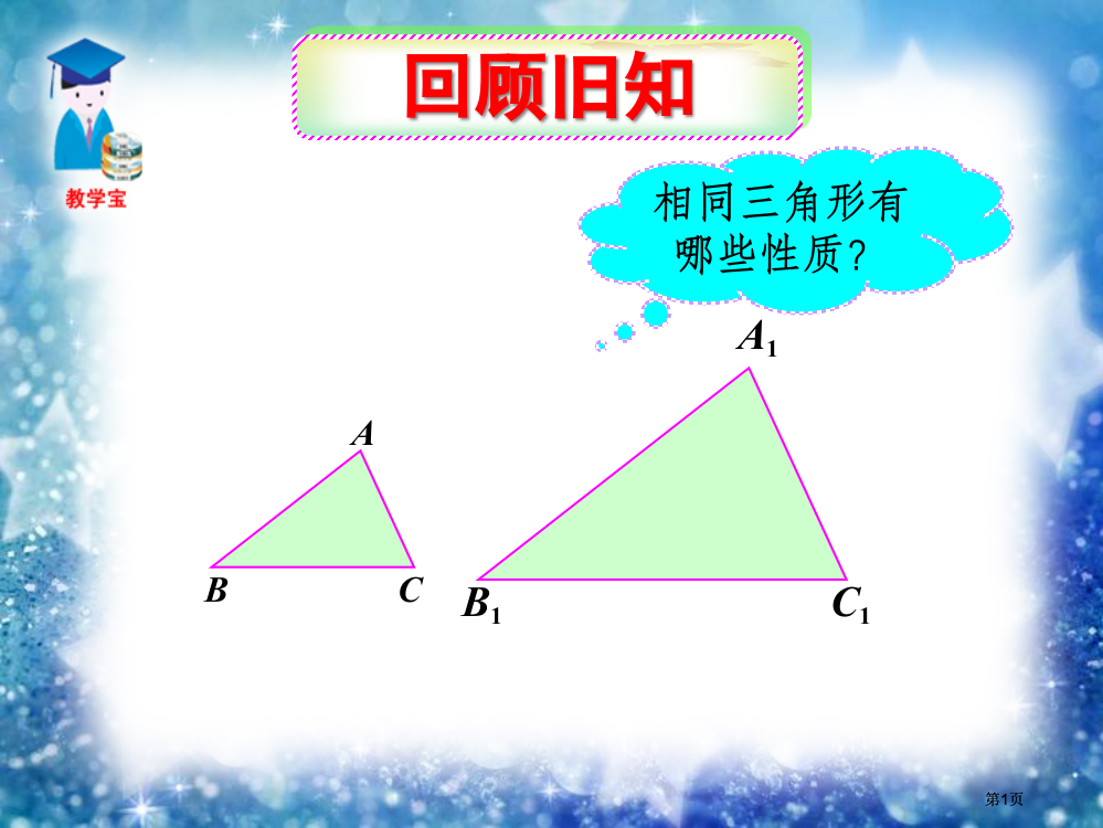 相似三角形的周长与面积课件市公开课金奖市赛课一等奖课件