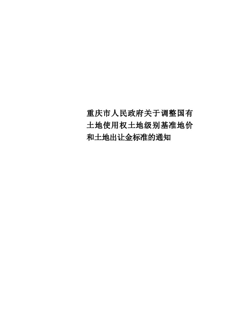 重庆市人民政府关于调整国有土地使用权土地级别基准地价和土地出让金标准的通知