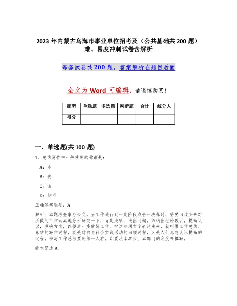 2023年内蒙古乌海市事业单位招考及公共基础共200题难易度冲刺试卷含解析