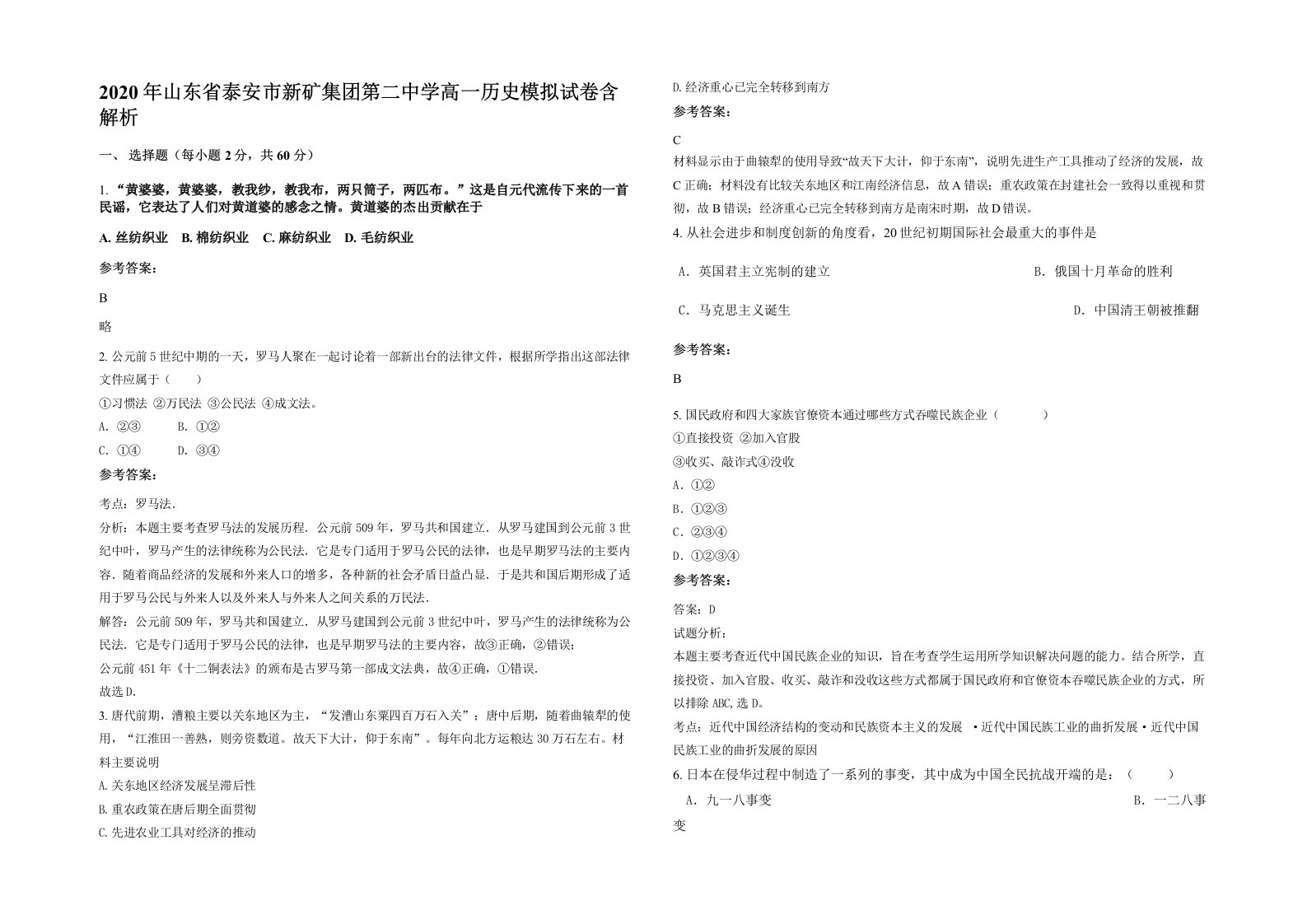 2020年山东省泰安市新矿集团第二中学高一历史模拟试卷含解析