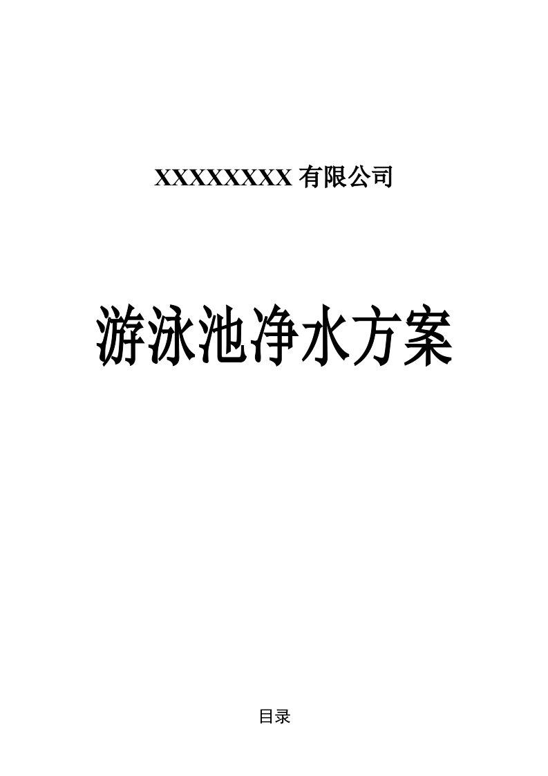 50m3每小时游泳池水处理方案