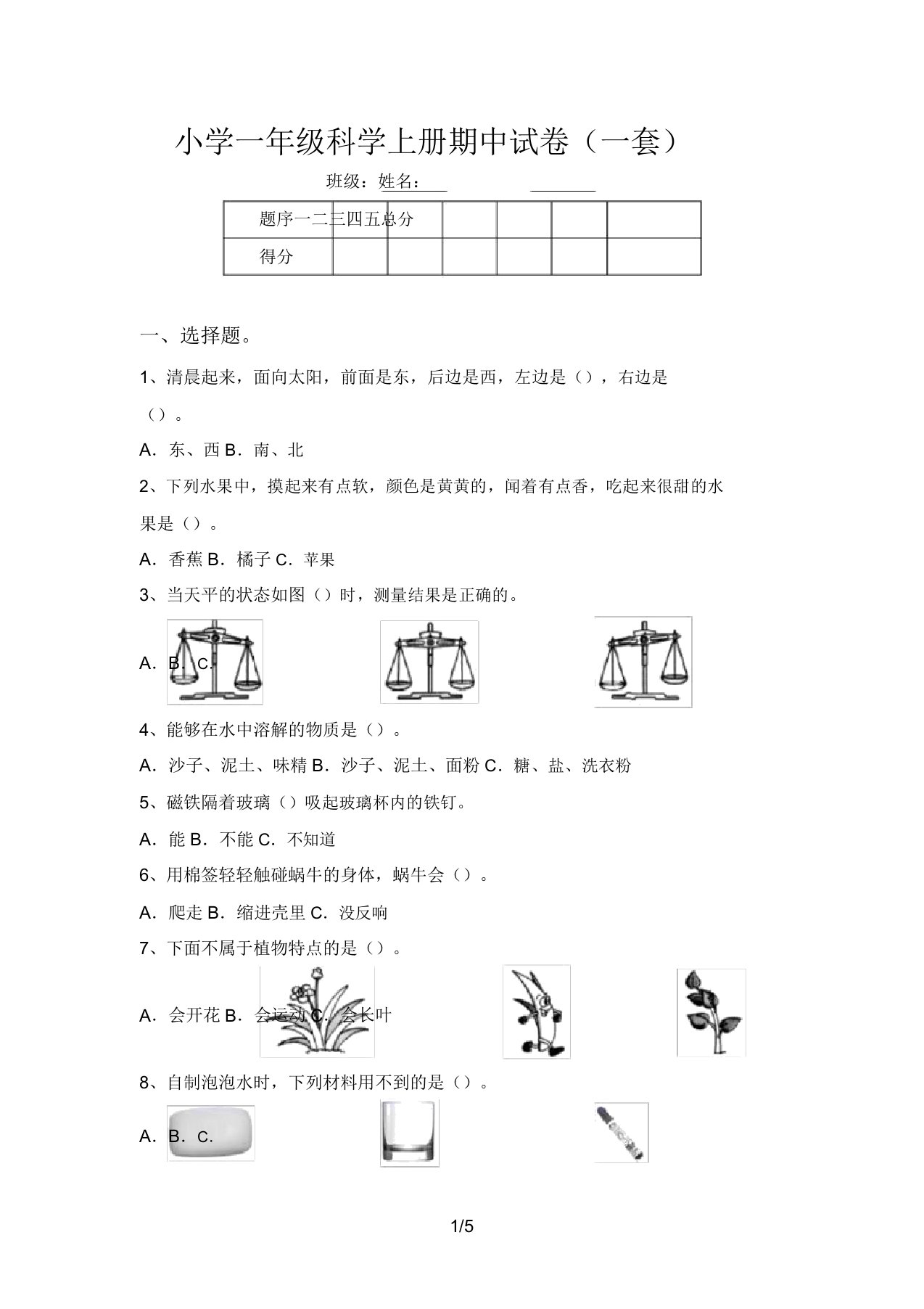 小学一年级科学上册期中试卷(一套)