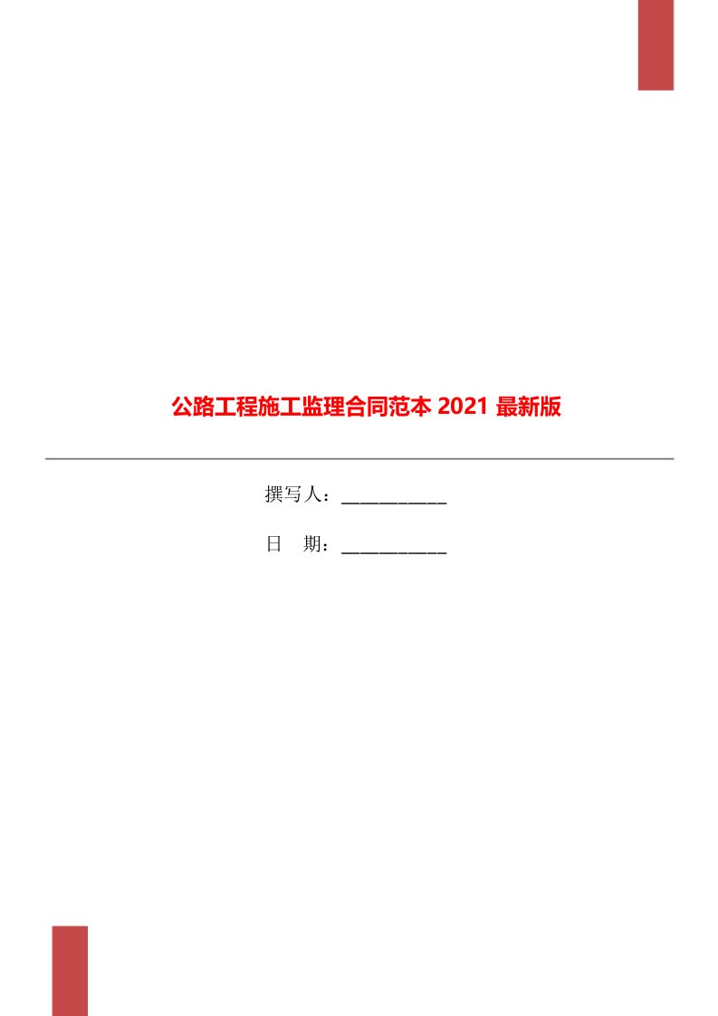 公路工程施工监理合同范本2021最新版