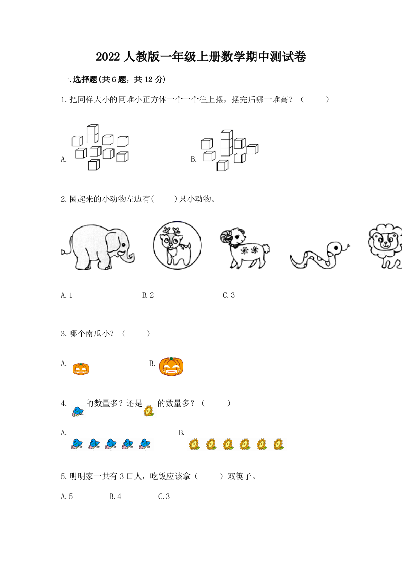 2022人教版一年级上册数学期中达标卷及答案【名校卷】