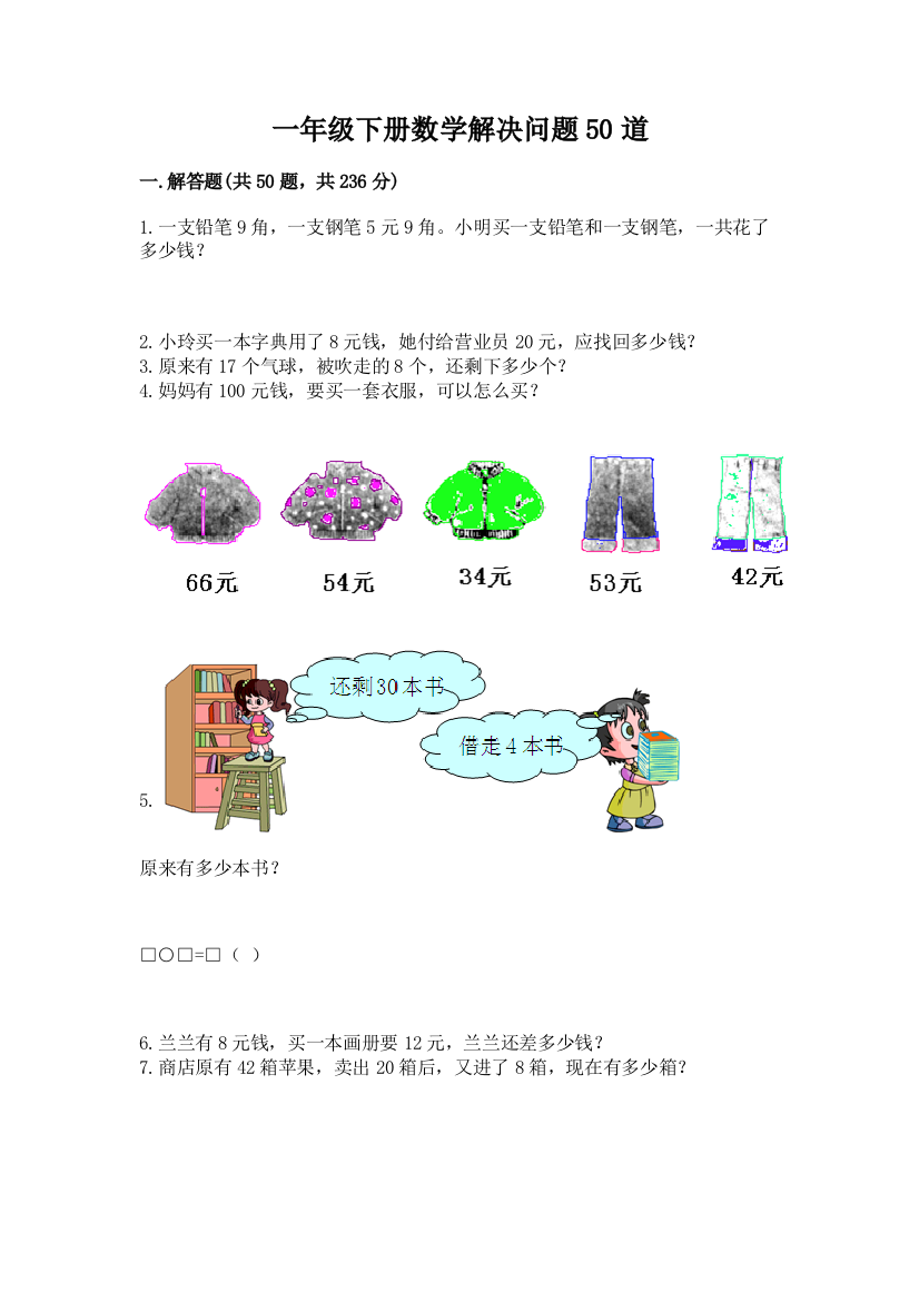 一年级下册数学解决问题50道附下载答案