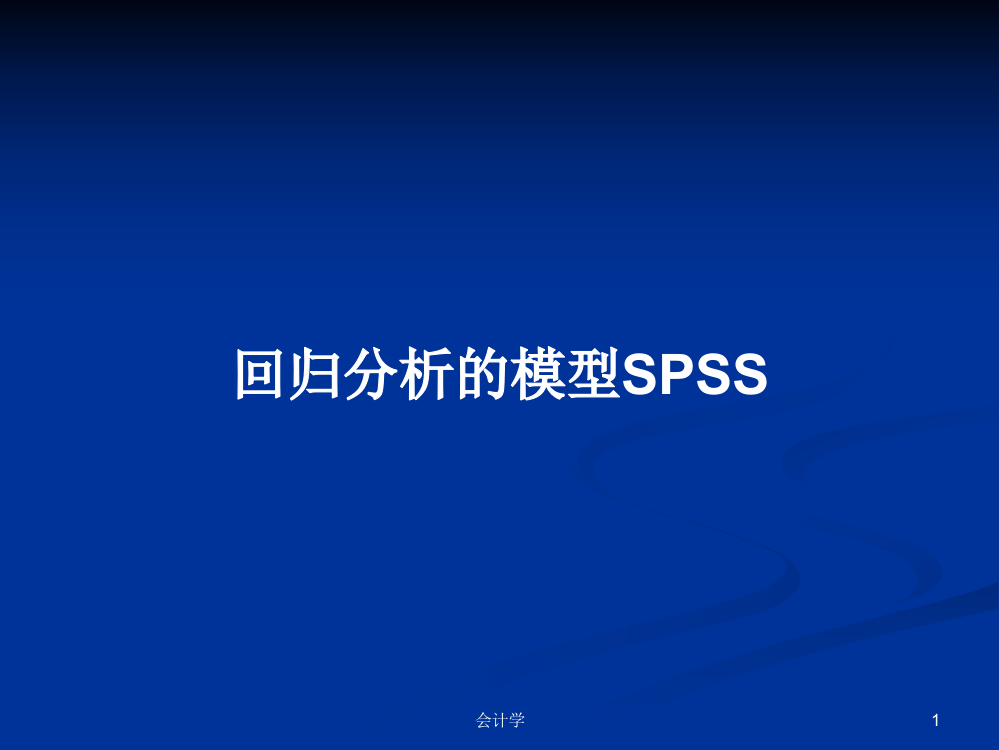 回归分析的模型SPSS学习教案