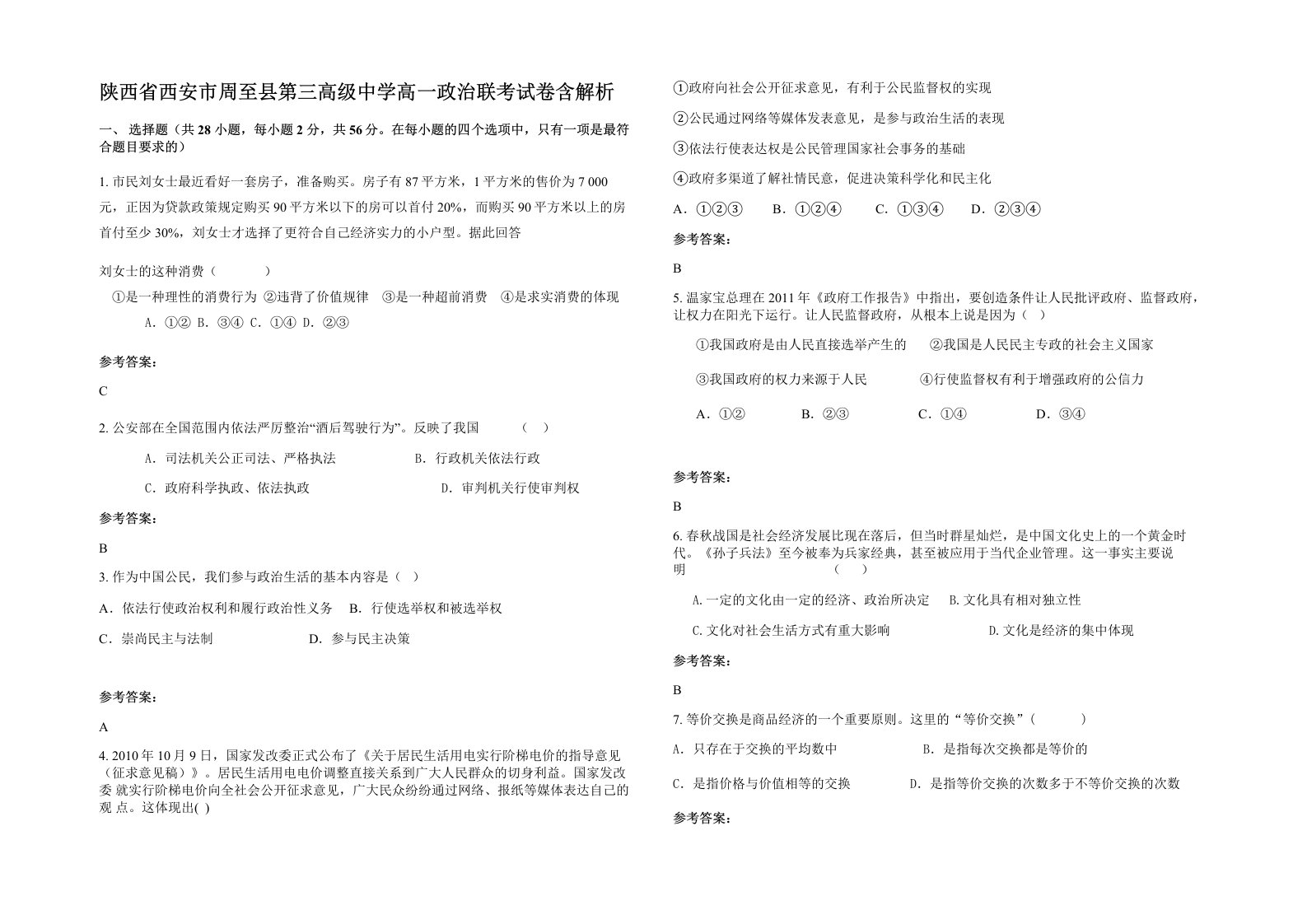 陕西省西安市周至县第三高级中学高一政治联考试卷含解析