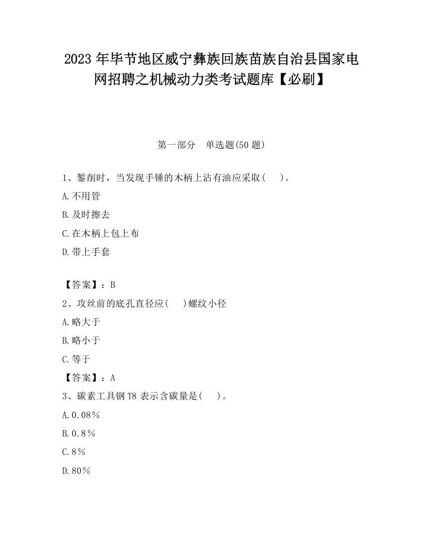 2023年毕节地区威宁彝族回族苗族自治县国家电网招聘之机械动力类考试题库【必刷】