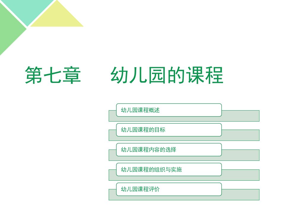 幼儿教育学教学课件第七章幼儿园的课程