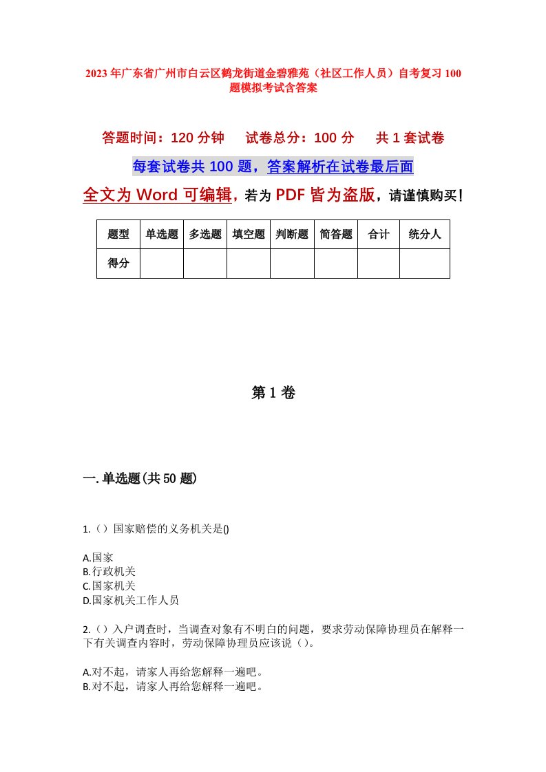 2023年广东省广州市白云区鹤龙街道金碧雅苑社区工作人员自考复习100题模拟考试含答案