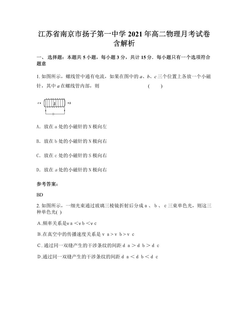 江苏省南京市扬子第一中学2021年高二物理月考试卷含解析