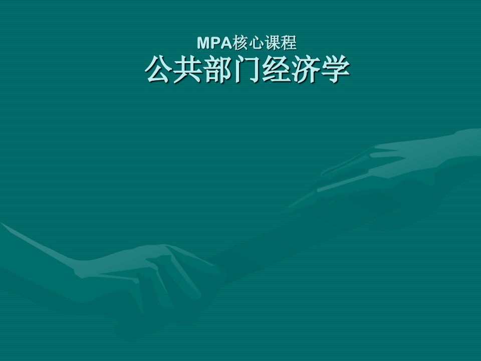 公共部门经济学PPT课件