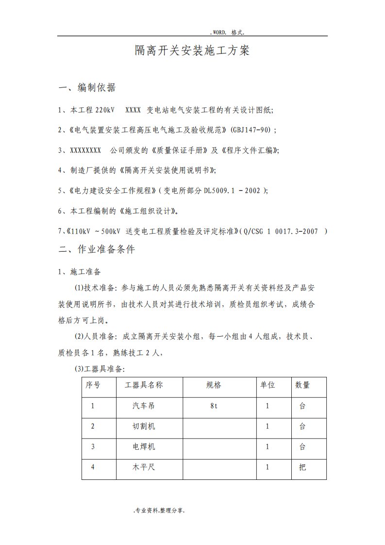 隔离开关安装施工组织方案