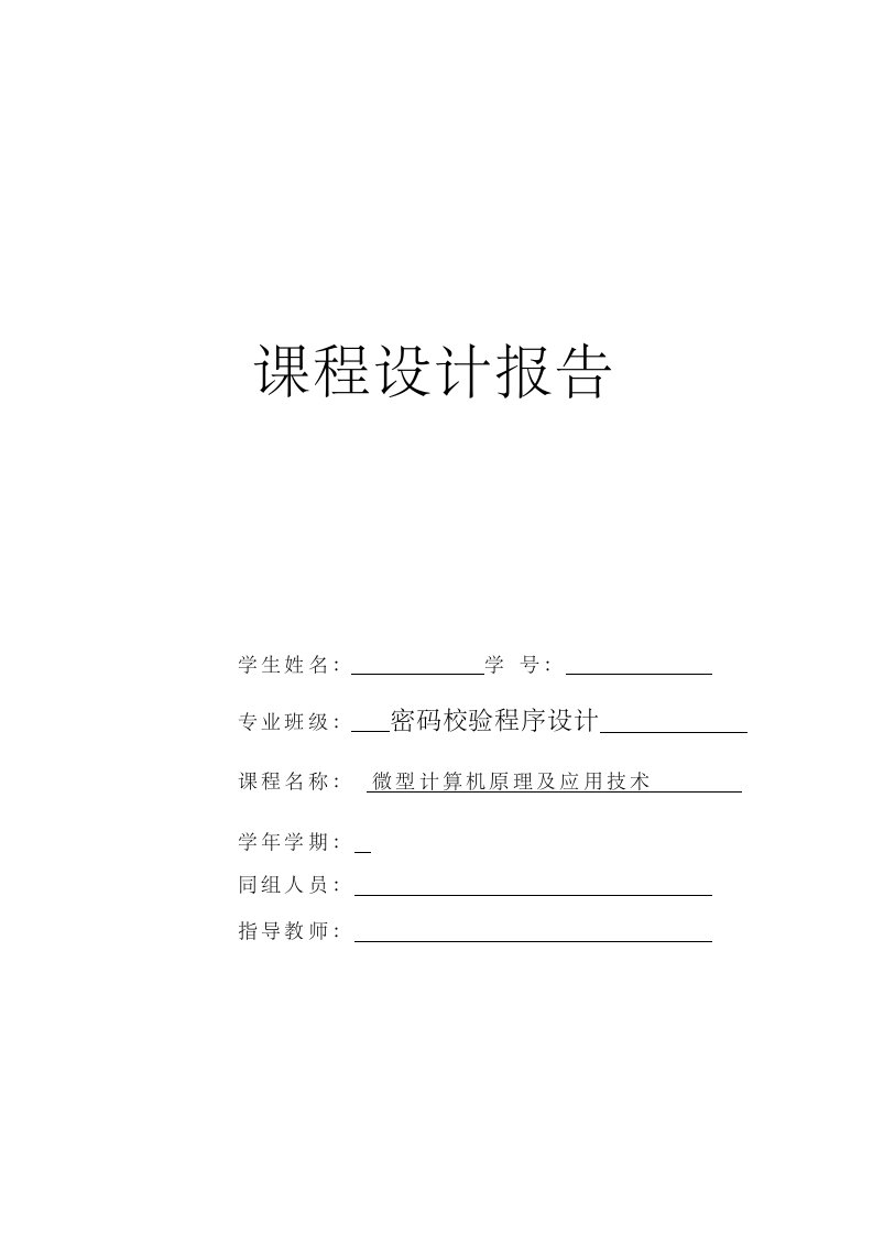 微机原理课程设计--密码校验程序设计