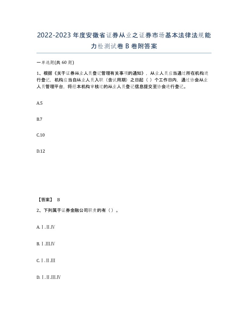 2022-2023年度安徽省证券从业之证券市场基本法律法规能力检测试卷B卷附答案