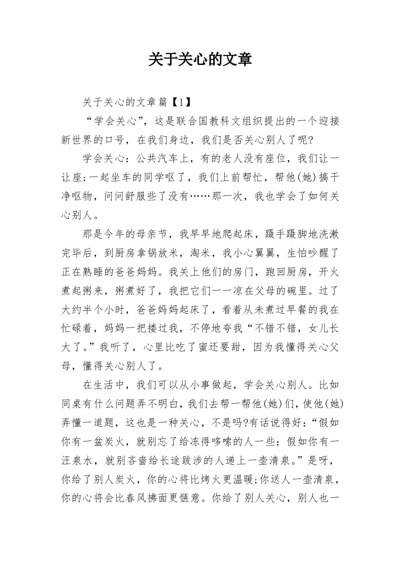 关于关心的文章